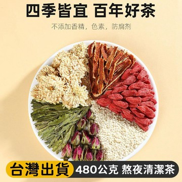 熱賣免運✨熬夜清潔茶 杞里香八寶茶 480公克/盒 獨立小包 清潤養生花茶 沖泡茶包 六種天然原料 辦公室茶飲 jo