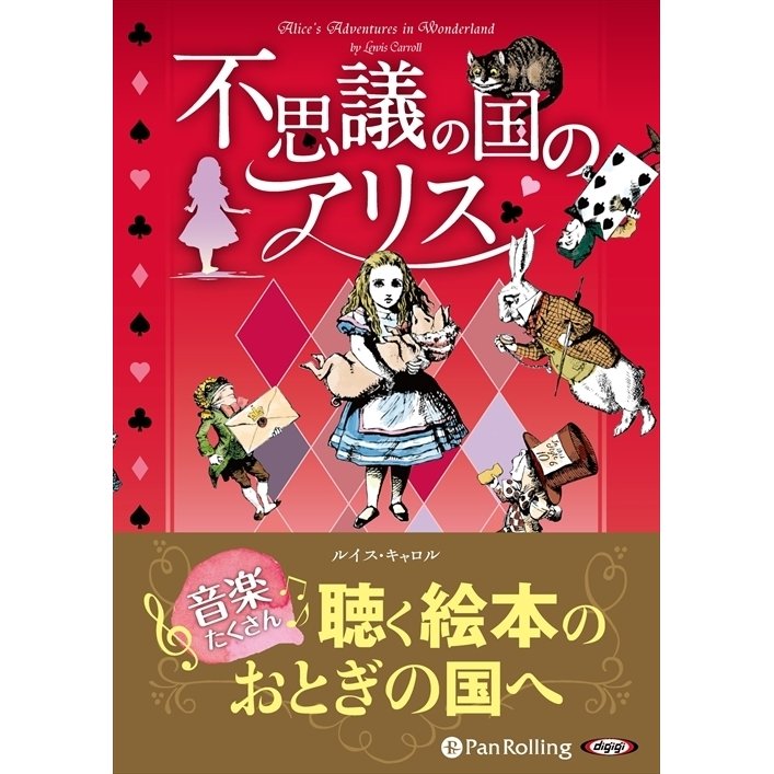 不思議の国のアリス   ルイス・キャロル 山形 浩生 (オーディオブックCD) 9784775984451-PAN