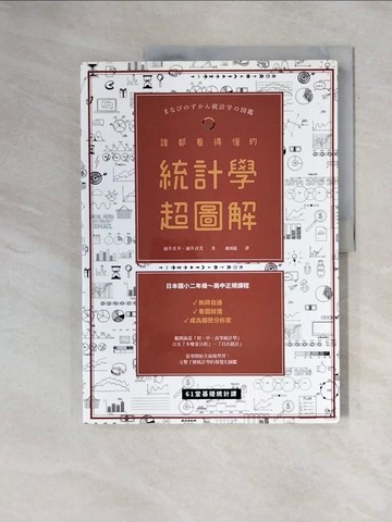 【書寶二手書T2／大學理工醫_ZF4】誰都看得懂的統計學超圖解_涌井良幸
