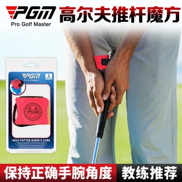 PGM 高爾夫推桿魔方 手腕固定練習器 golf姿勢糾正球桿初學用品