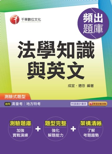 【電子書】106年法學知識與英文頻出題庫[高普考╱地方特考](千華)