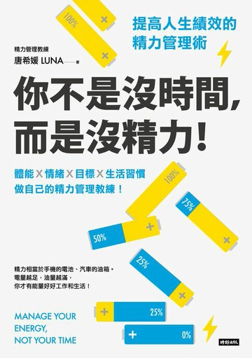 【電子書】你不是沒時間，而是沒精力！提高人生績效的精力管理術