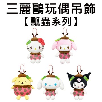 三麗鷗 瓢蟲系列 玩偶吊飾 吊飾 娃娃 絨毛玩偶 凱蒂貓 美樂蒂 布丁狗 大耳狗 酷洛米