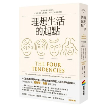 理想生活的起點：善用四種天生傾向，改變習慣與人際關係，讓日子越過越輕鬆  商周出版  葛瑞琴・魯賓