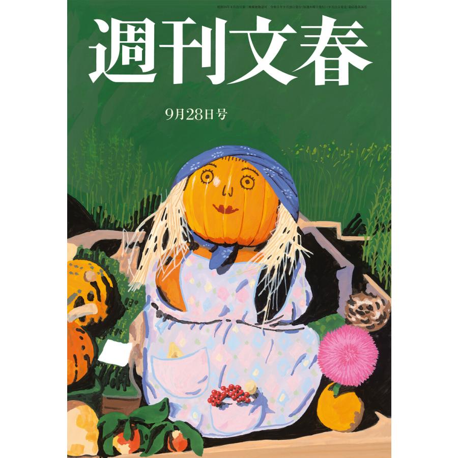 週刊文春 2023年9月28日号 電子書籍版   週刊文春編集部・編