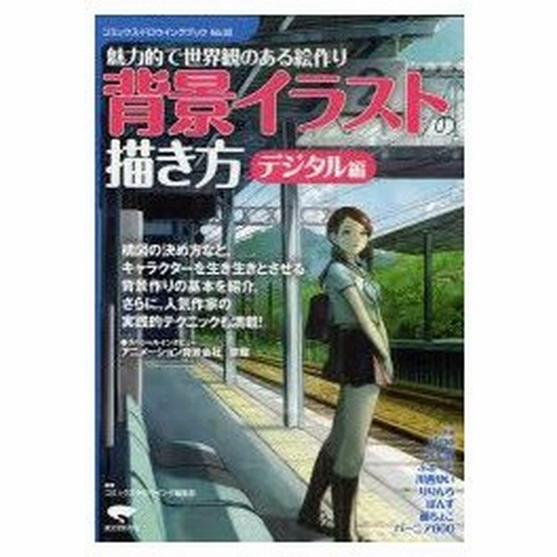 新品本 背景イラストの描き方 魅力的で世界観のある絵作り デジタル編 コミックス ドロウイング編集部 編著 通販 Lineポイント最大0 5 Get Lineショッピング