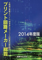 プリント回路メーカー総覧 2014年度版