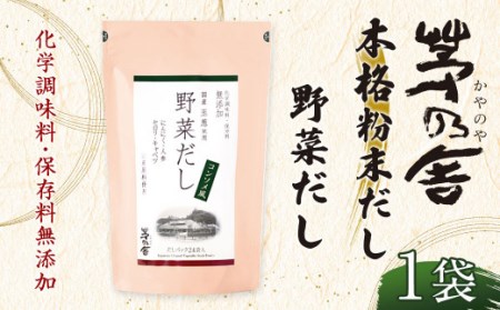  野菜だし 1袋 出汁 ダシ 無添加 粉末だし