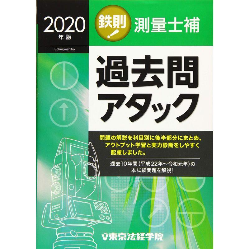 鉄則測量士補過去問アタック〈2020年版〉