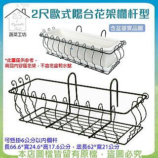 蔬菜工坊 2尺歐式陽台花架欄杆型
