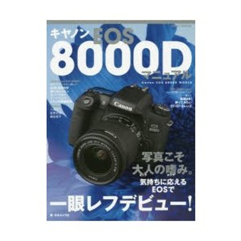 キヤノンEOS8000Dマニュアル 写真こそ大人の嗜み。気持ちに応えるEOSで