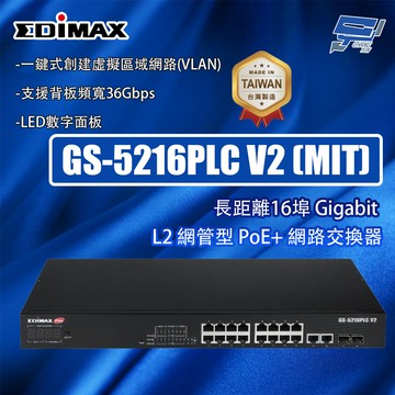 昌運監視器 EDIMAX 訊舟 GS-5216PLC V2 (MIT) 長距離 16埠 L2 網管型 PoE+網路交換器