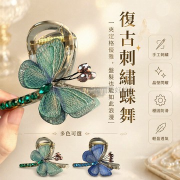 台灣出貨✨ 復古風刺繡蝴蝶抓夾 後腦勺鯊魚夾 盤髮器髮飾 氣質復古發夾 青綠藍紫配色 輕薄透亮 日常百搭黑色款