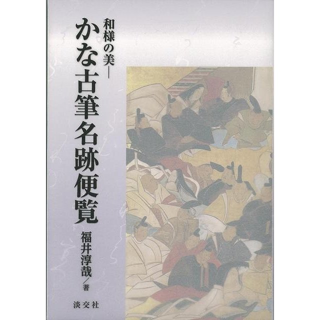 かな古筆名跡便覧 和様の美