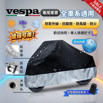 現貨隔日達偉士牌 Vespa 專用車罩升級加厚版 Sprint 春天衝刺 XL150 GTS SPR Primavera