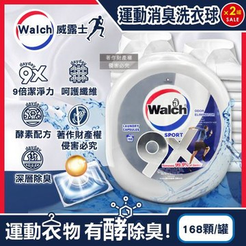 (2罐336顆超值組)Walch威露士-9X SPORT運動衣物強力消臭洗衣凝膠球168顆/銀罐(機能衣物除異味洗衣膠囊,持久留香9倍潔淨力洗衣珠)