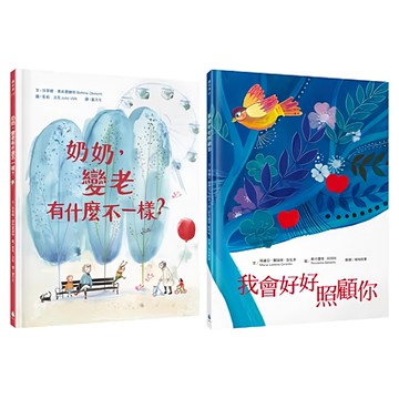 最溫柔的生命教育繪本套書 Set  奶奶 變老有什麼不一樣? + 我會好好照顧你  繪本滴  水滴