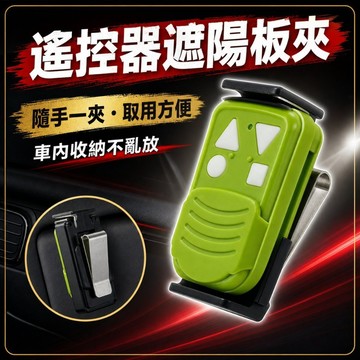 隔日到貨 汽車遙控器遮陽板夾 遙控器收納 車庫捲門遙控器固定架 車用遙控器收納夾 金屬彈片夾 快速取用