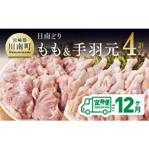 ふるさと納税 宮崎県 川南町 日南どり もも肉 2kg ＆ 手羽元 2kg 計４kg セット 