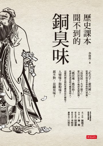 歷史課本聞不到的銅臭味[二手書_良好]