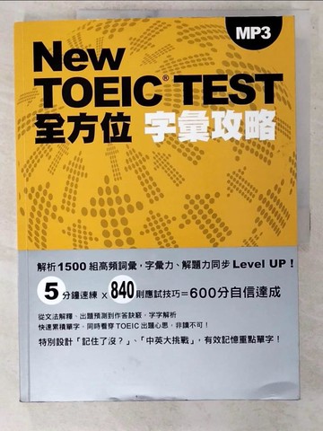 【書寶二手書T7／語言學習_FAW】New TOEIC TEST全方位字彙攻略_塚田幸光,  劉華珍