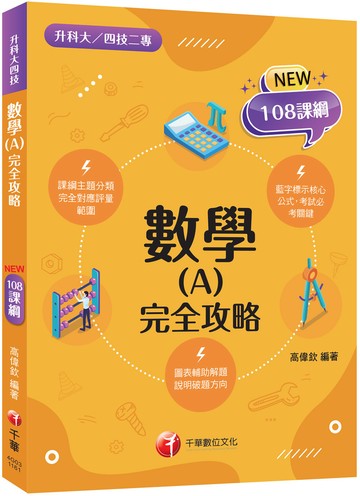 2027【圖表輔助解題】數學(A)完全攻略（升科大四技）