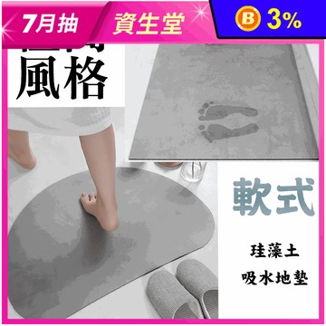 極簡風格軟式珪藻土防滑吸水地墊