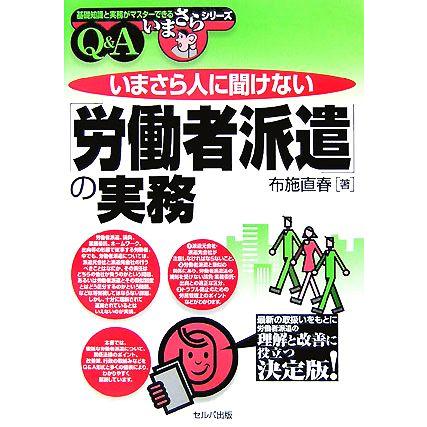 いまさら人に聞けない「労働者派遣」の実務Ｑ＆Ａ 基礎知識と実務がマスターできるいまさらシリーズ／布施直春