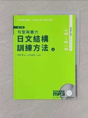 【書寶二手書T1／語言學習_Y4D】日文結構訓練方法：句型與聽力（上）第二版_明智週