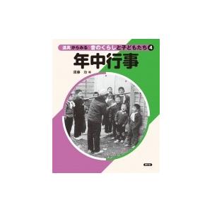 道具からみる昔のくらしと子どもたち 年中行事   須藤功編  〔絵本〕