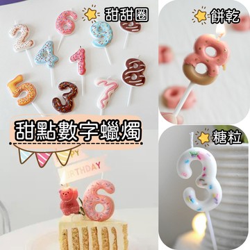 現貨當天寄『數字蠟燭 生日蠟燭 造型蠟燭 餅乾蠟燭 巧克力蠟燭』生日佈置 蛋糕蠟燭 周歲收涎 蛋糕裝飾 糖粒蠟燭