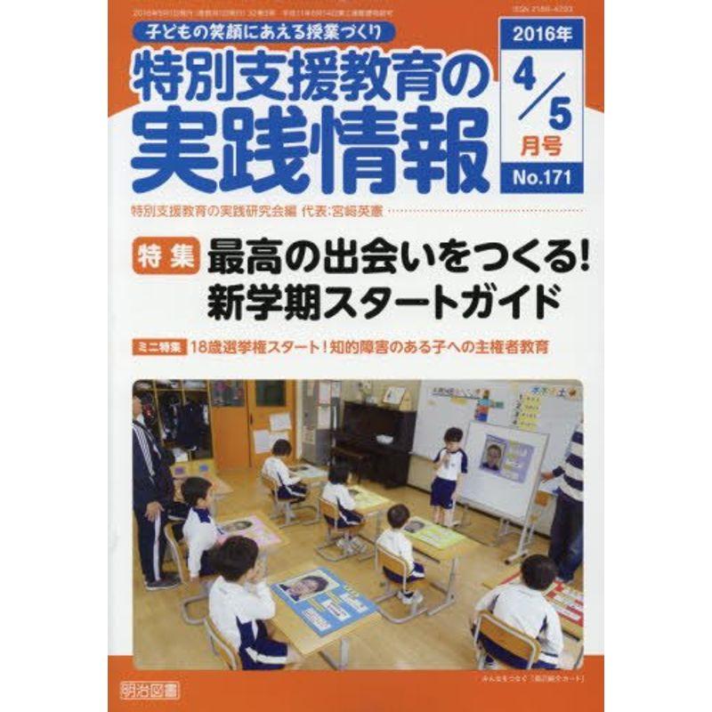 特別支援教育の実践情報 2016年 05月号