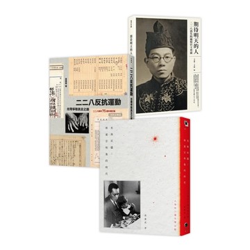 二二八民主群像(3冊套書)