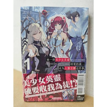 【樂辰書店】.被一群美少女英靈培育的我，成為人類王牌這件事 1 (首刷限定版) 諸星悠/著 _東立出版(輕小說)