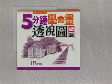 【書寶二手書T1／藝術_Y9Y】五分鐘學會畫透視圖﹝續篇﹞_哲也研究室