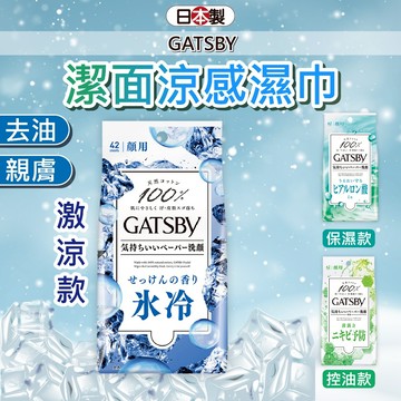 日本 涼感濕紙巾 GATSBY 涼感濕巾 涼感紙巾 冰涼濕紙巾 香味濕紙巾 酷涼濕紙巾 擦臉濕紙巾 日本濕紙巾 小日驚奇
