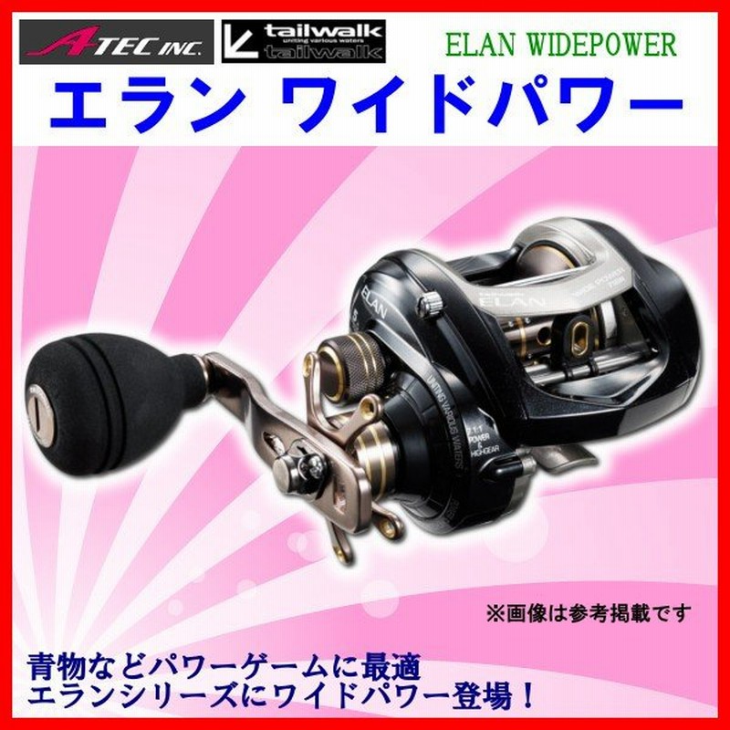 エイテック テイルウォーク エラン ワイドパワー Elan Widepower 71bl 左 ベイト リール 通販 Lineポイント最大0 5 Get Lineショッピング