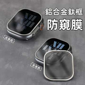鋁合金邊框+鋼化膜 防窺保護膜 適用 Apple Watch 10 Ultra2 保護貼 手錶保護膜 蘋果 49mm