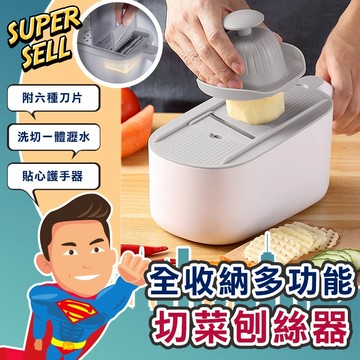 🌟全收納多功能切菜刨絲器🌟(現貨快出)刨絲器/切菜器/多功能切菜器/廚房神器/廚房利器【超級賣】