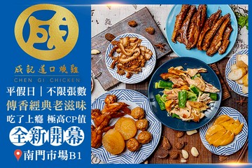 【多分店】成記道口燒雞 #GOMAJI吃喝玩樂券#電子票券#中式