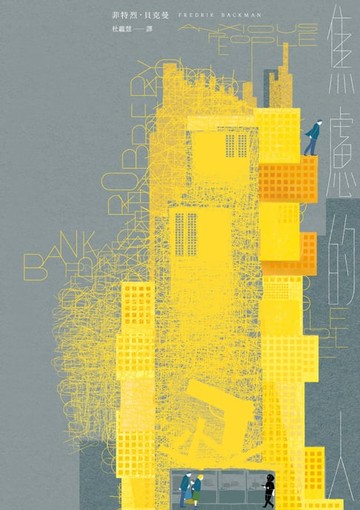 【電子書】焦慮的人