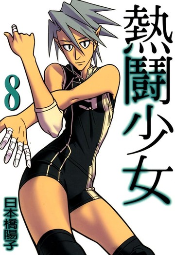 【電子書】熱鬪少女 (8)
