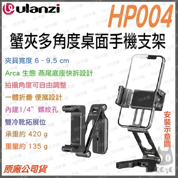 《 Ulanzi 優籃子 手機周邊 》HP004 蟹夾 多角度 手機支架 鋁合金 Arca 快拆 雙冷靴 Vlog 直播