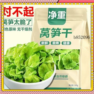 🔥台灣出貨 免運 和之然凈重萵筍幹新鮮農傢土特産日曬幹萵筍片新貨嘎嘣脆脫水蔬菜1