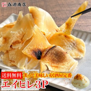 炙って美味しい エイヒレ 3袋 送料無料 居酒屋人気メニュー 調味干し ランダムカット済み えいひれ 干物 コラーゲン 低カロリー おつまみ