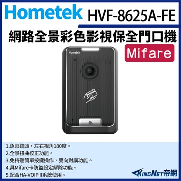 【帝網KingNet】Hometek HVF-8625A-FE 網路全景彩色影視保全門口機 魚眼鏡頭 具MF卡防盜設定解除