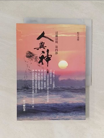 【書寶二手書T1／宗教_U5Y】人與神-活靈活現(第四部)_向立綱