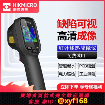 {可打統編 保固一年}海康微影威視紅外線熱成像儀器測溫度儀地暖工業熱像儀管道測漏水