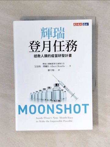 【書寶二手書T1／財經企管_XOE】輝瑞登月任務：拯救人類的疫苗研發計畫_艾伯特‧博爾拉,  廖月娟