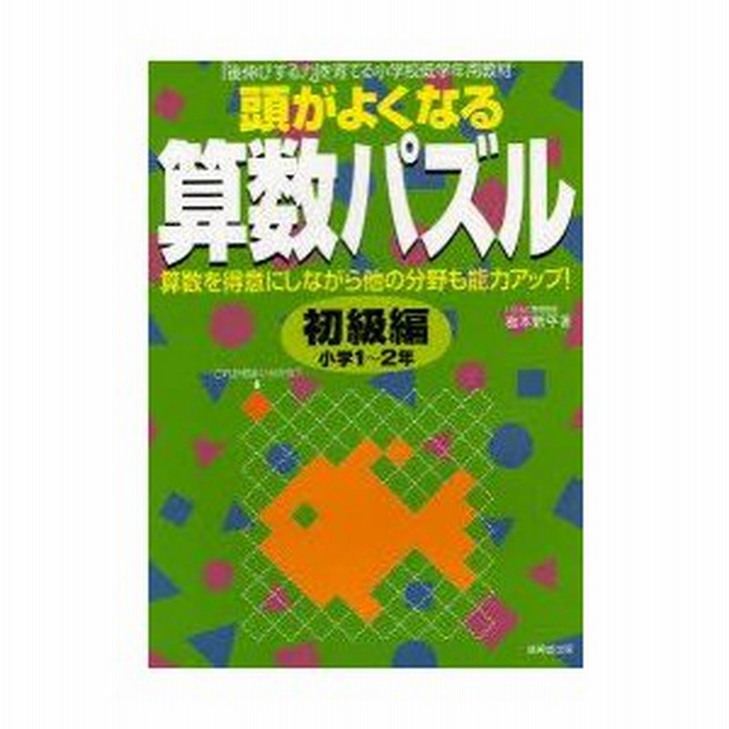 新品本 頭がよくなる算数パズル 後伸びする力 を育てる小学校低学年用教材 初級編 小学1 2年 板本新平 著 通販 Lineポイント最大0 5 Get Lineショッピング